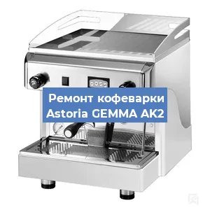 Ремонт кофемашины Astoria GEMMA AK2 в Санкт-Петербурге